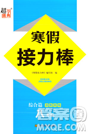 江蘇鳳凰美術(shù)出版社2024超能學典寒假接力棒綜合篇八年級語數(shù)英物通用版答案