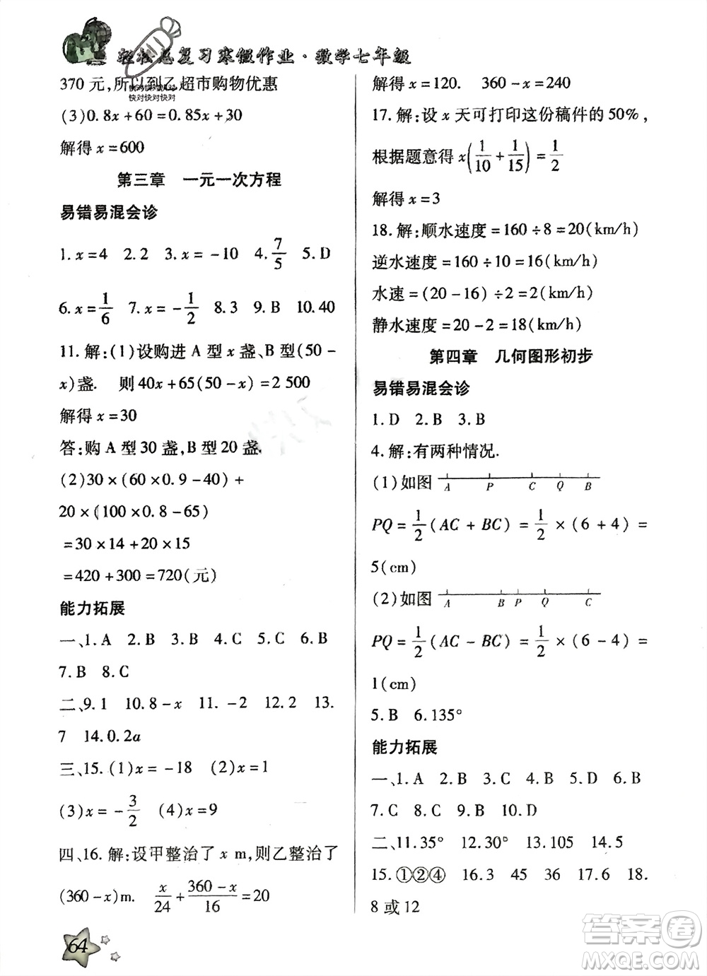 河北科學(xué)技術(shù)出版社2024輕松總復(fù)習(xí)寒假作業(yè)七年級數(shù)學(xué)人教版參考答案