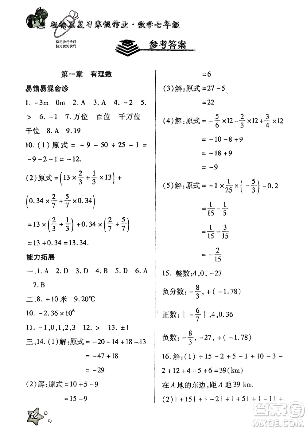 河北科學(xué)技術(shù)出版社2024輕松總復(fù)習(xí)寒假作業(yè)七年級數(shù)學(xué)人教版參考答案