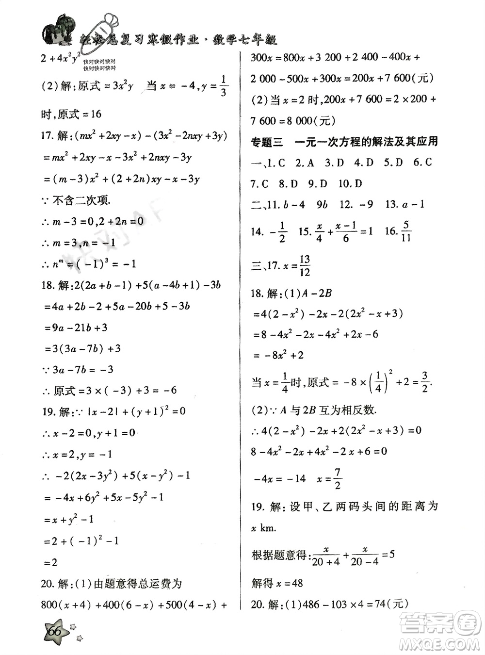 河北科學(xué)技術(shù)出版社2024輕松總復(fù)習(xí)寒假作業(yè)七年級數(shù)學(xué)人教版參考答案