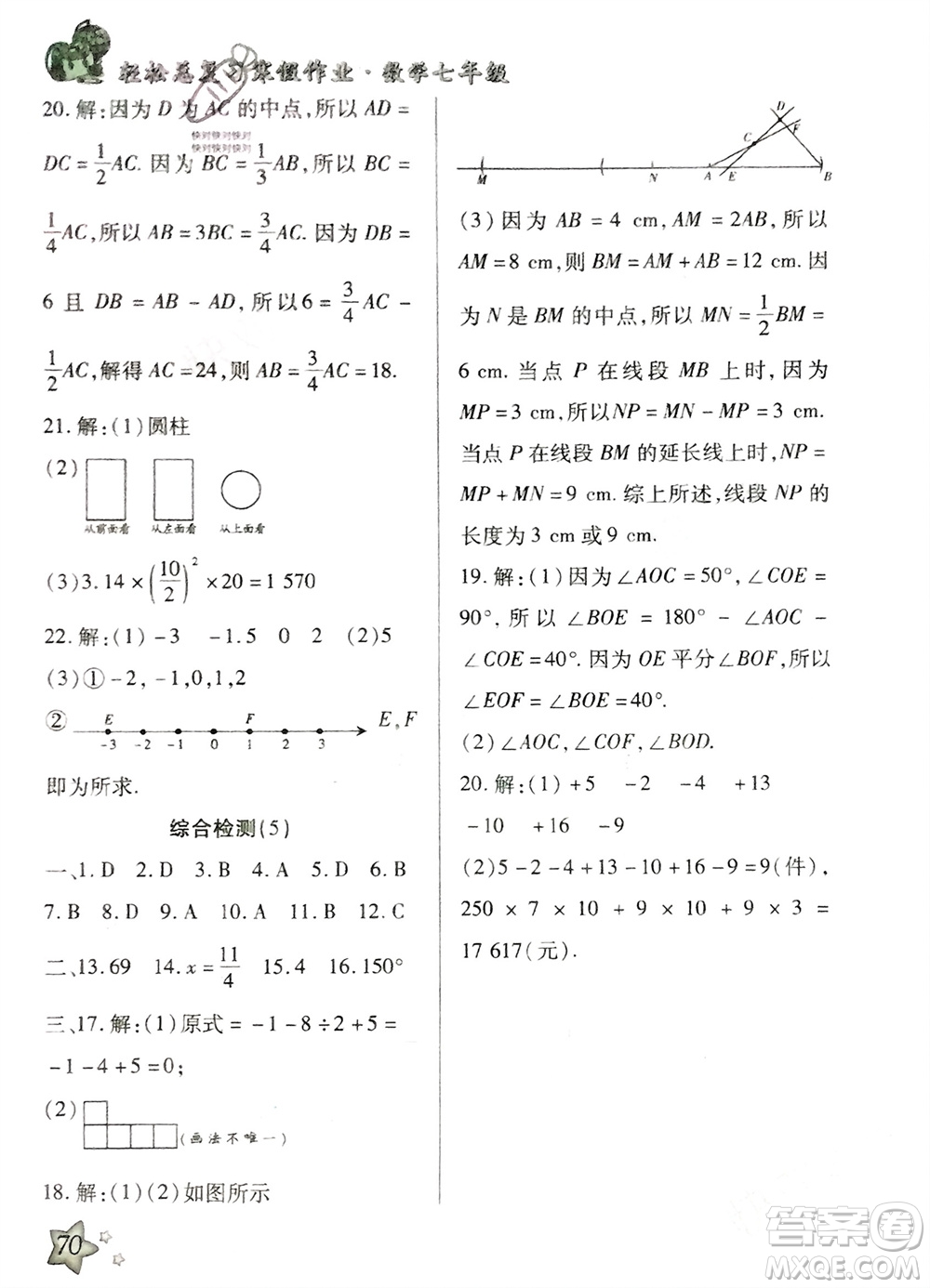 河北科學(xué)技術(shù)出版社2024輕松總復(fù)習(xí)寒假作業(yè)七年級數(shù)學(xué)人教版參考答案