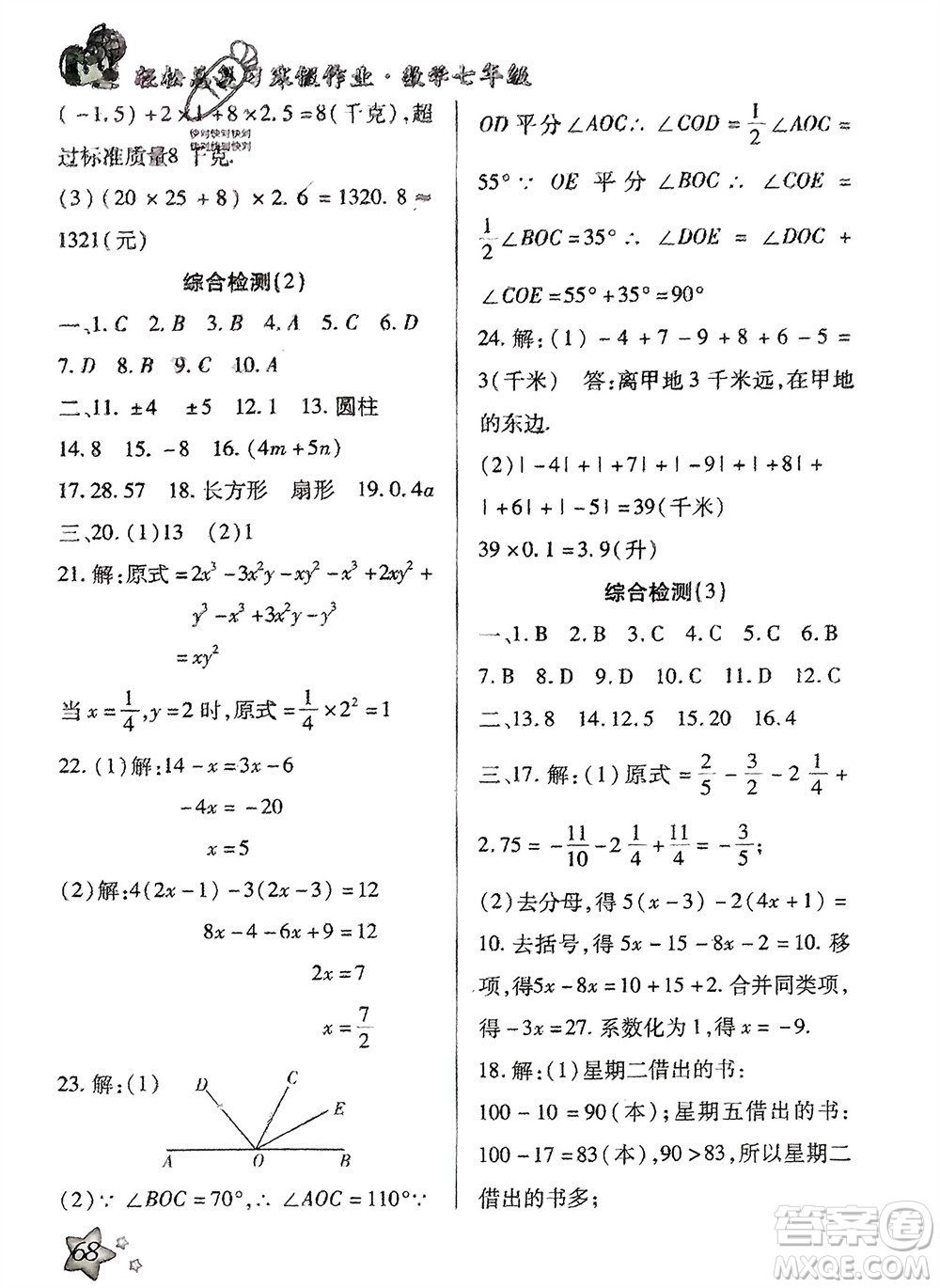 河北科學(xué)技術(shù)出版社2024輕松總復(fù)習(xí)寒假作業(yè)七年級數(shù)學(xué)人教版參考答案