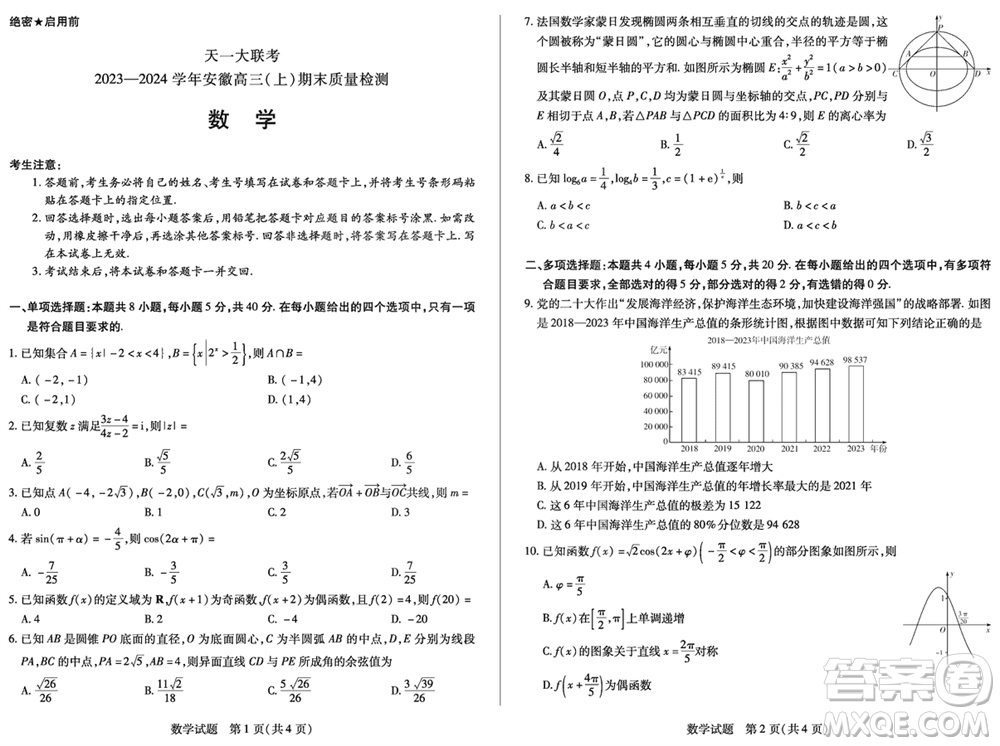 天一大聯(lián)考2023-2024學(xué)年安徽高三上學(xué)期期末質(zhì)量檢測(cè)數(shù)學(xué)參考答案