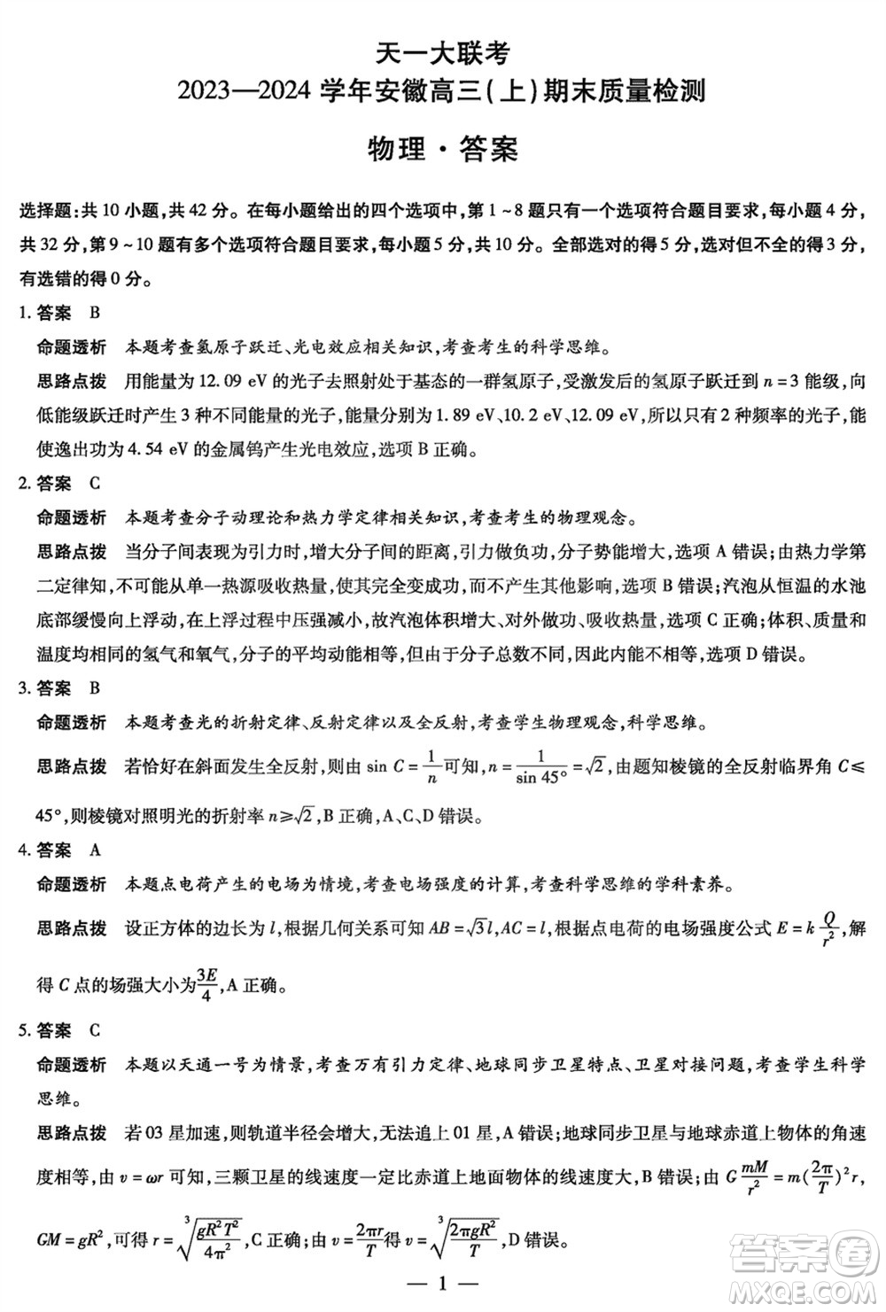 天一大聯(lián)考2023-2024學(xué)年安徽高三上學(xué)期期末質(zhì)量檢測物理參考答案