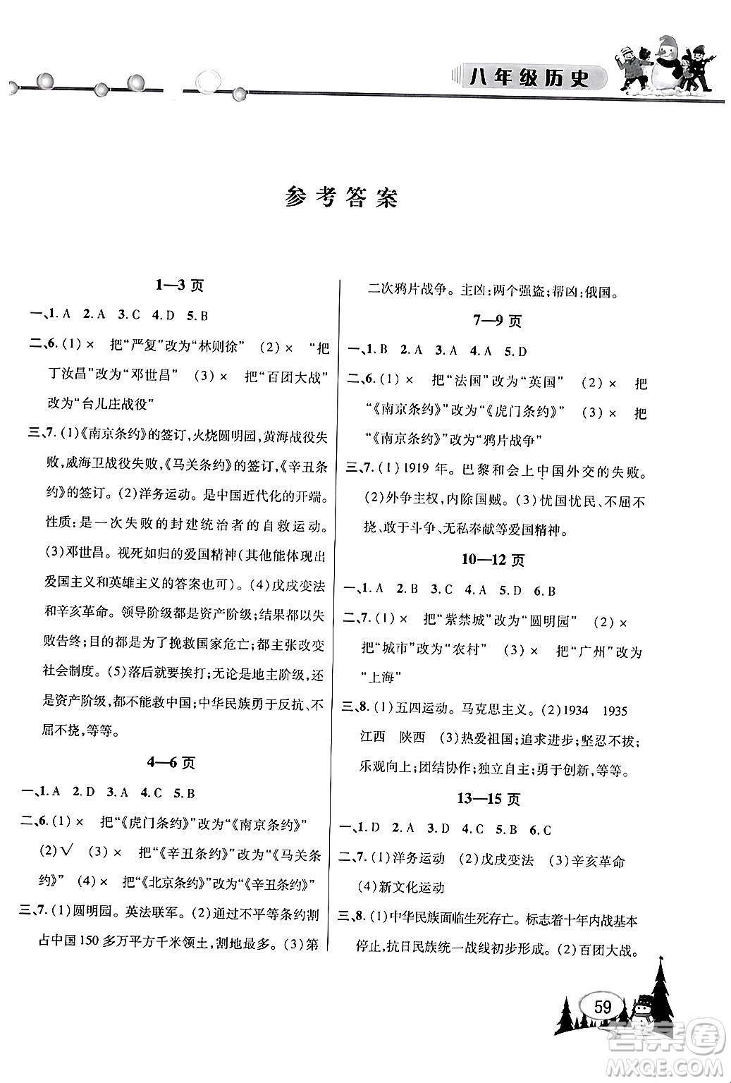 安徽人民出版社2024寒假作業(yè)假期課堂八年級(jí)歷史通用版答案