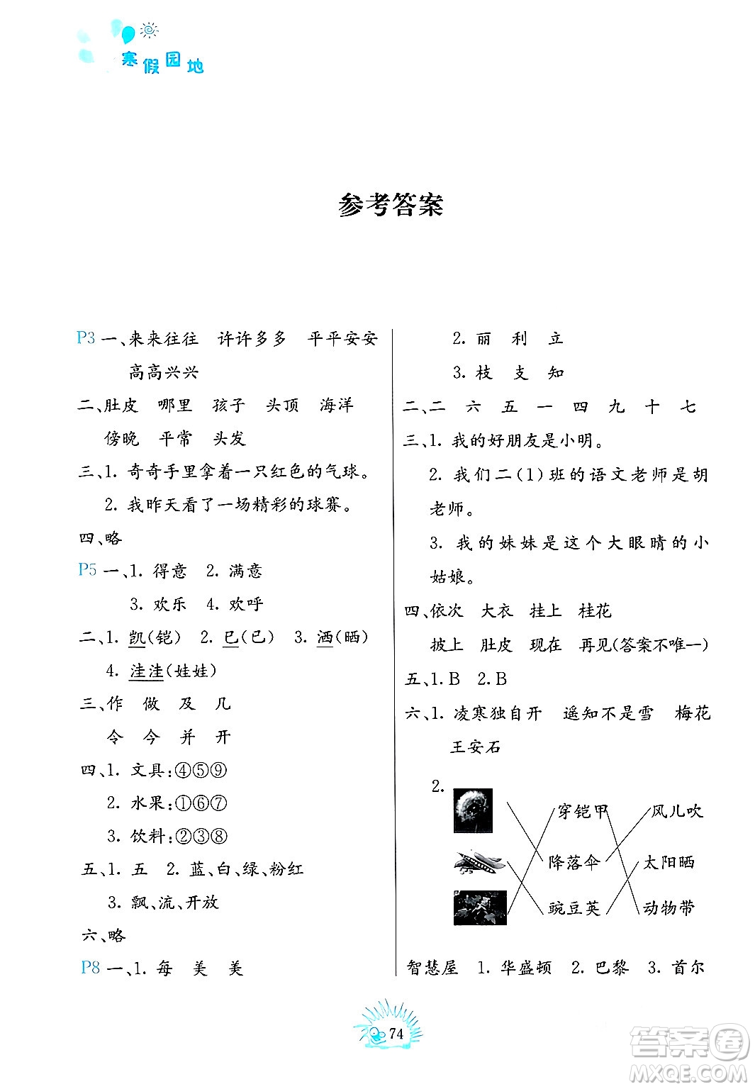 中國地圖出版社2024寒假園地二年級合訂本通用版答案