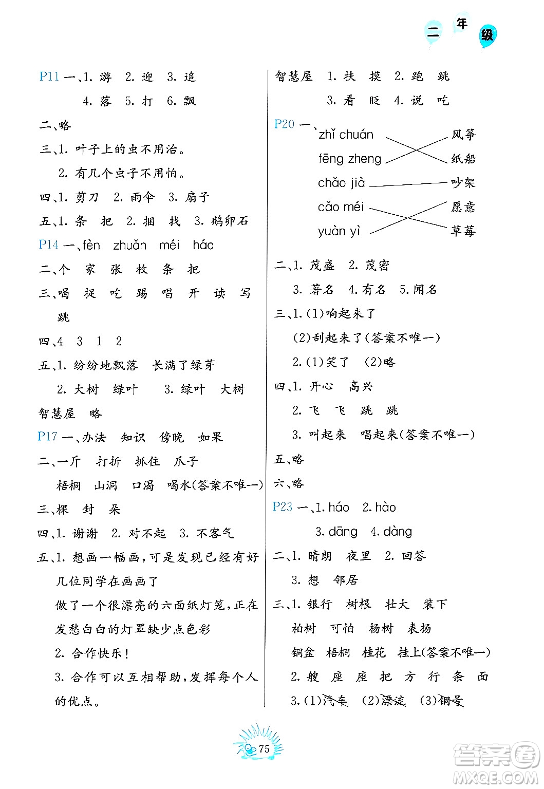 中國地圖出版社2024寒假園地二年級合訂本通用版答案