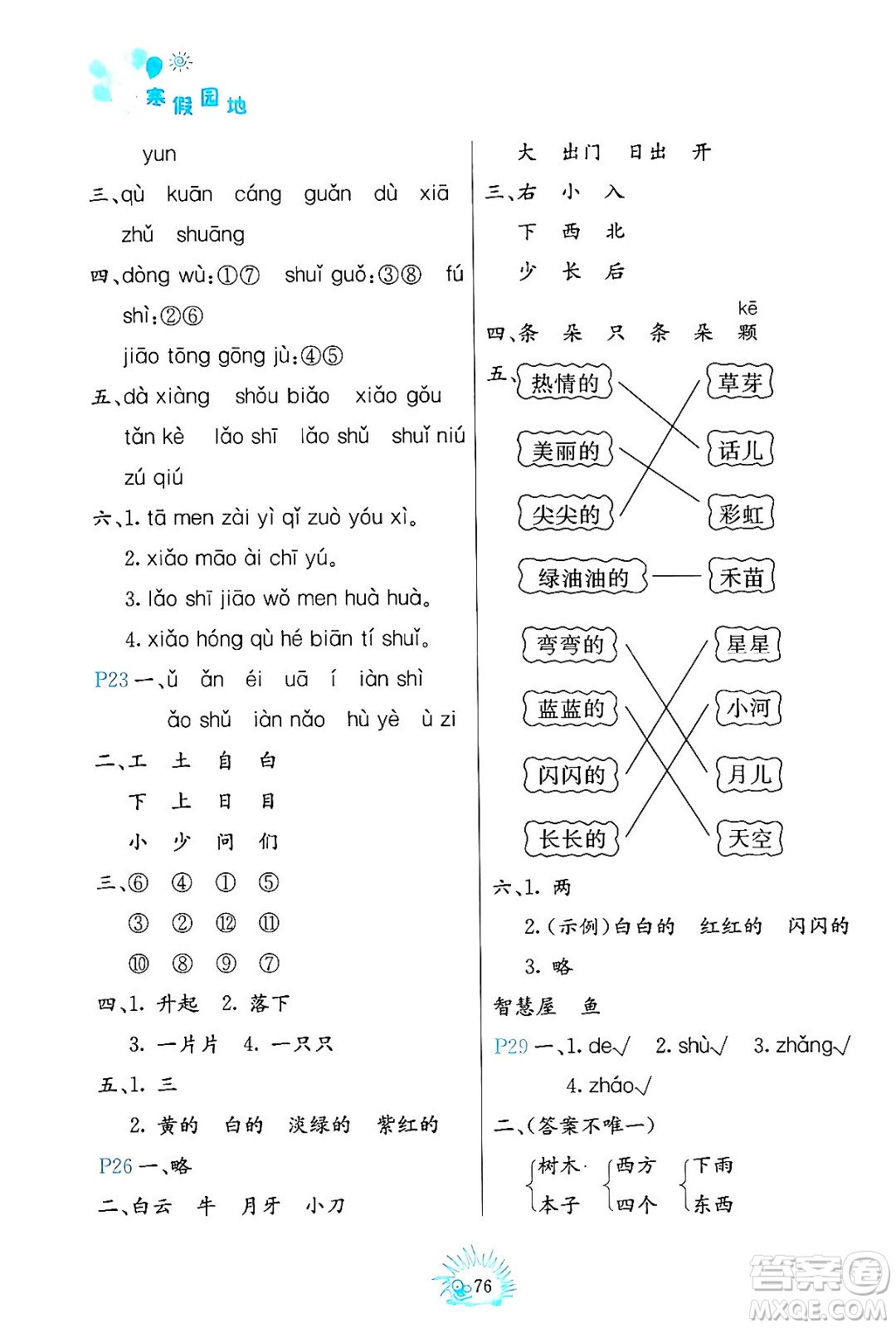 中國(guó)地圖出版社2024寒假園地一年級(jí)合訂本通用版答案