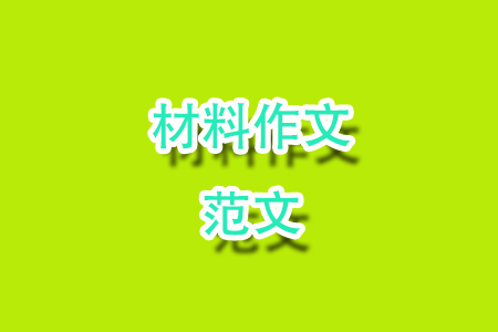 無限相信書籍的力量材料作文800字 關(guān)于無限相信書籍的力量的材料作文800字