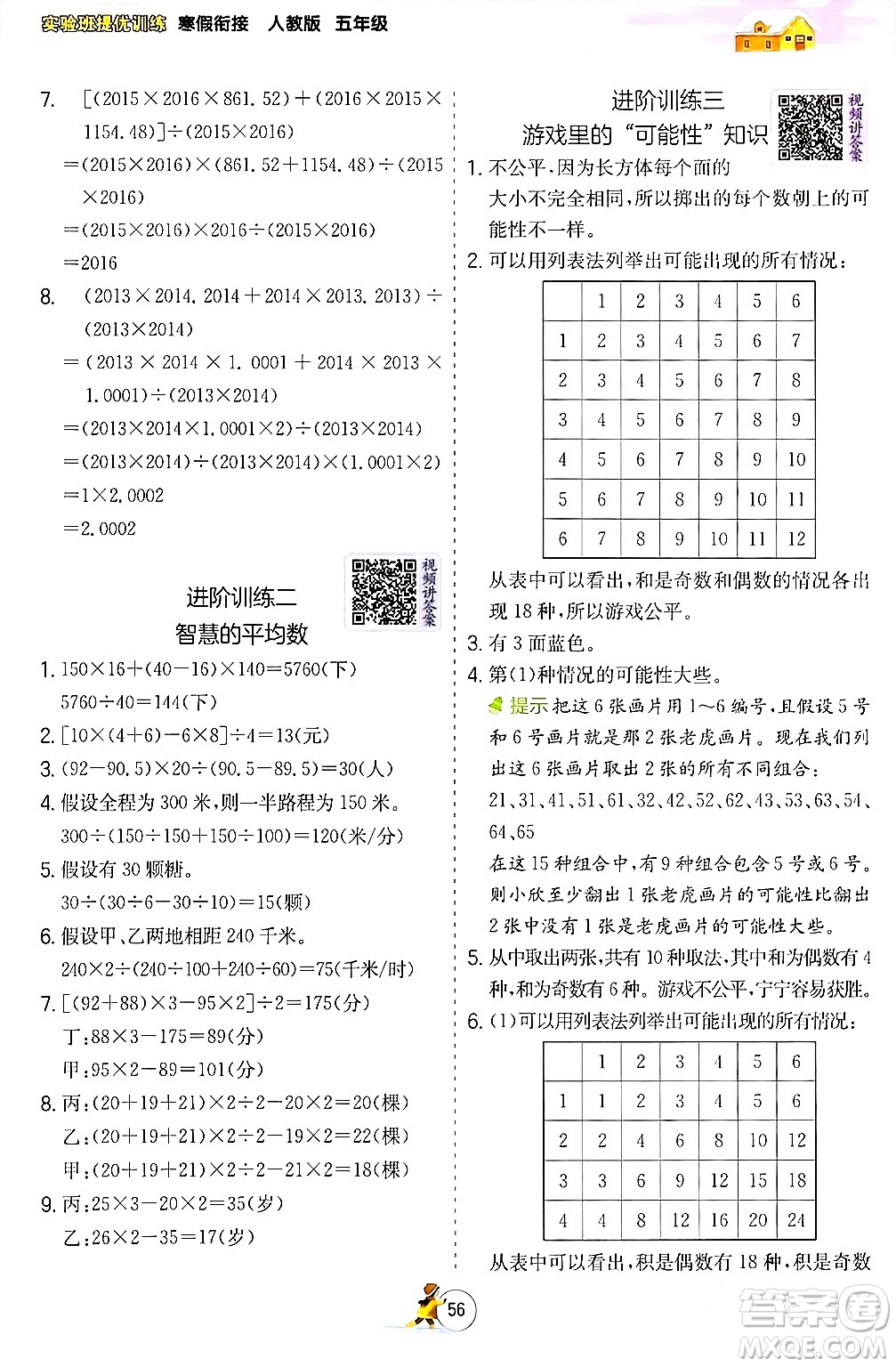 江蘇人民出版社2024實(shí)驗(yàn)班提優(yōu)訓(xùn)練寒假銜接五年級(jí)數(shù)學(xué)人教版答案