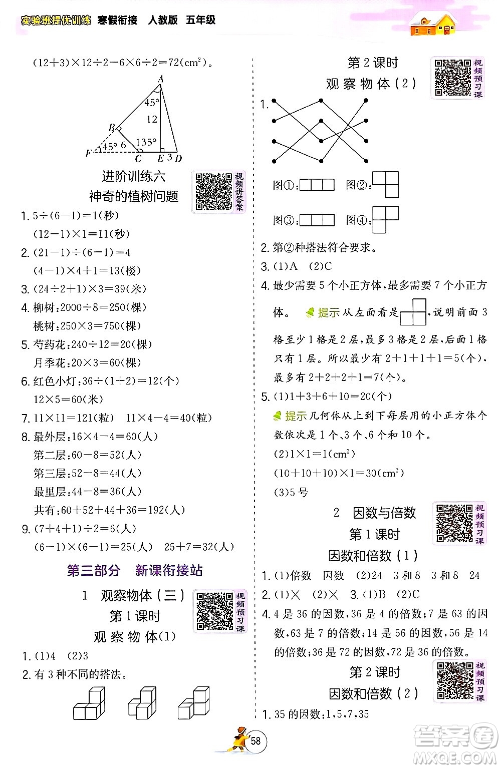 江蘇人民出版社2024實(shí)驗(yàn)班提優(yōu)訓(xùn)練寒假銜接五年級(jí)數(shù)學(xué)人教版答案