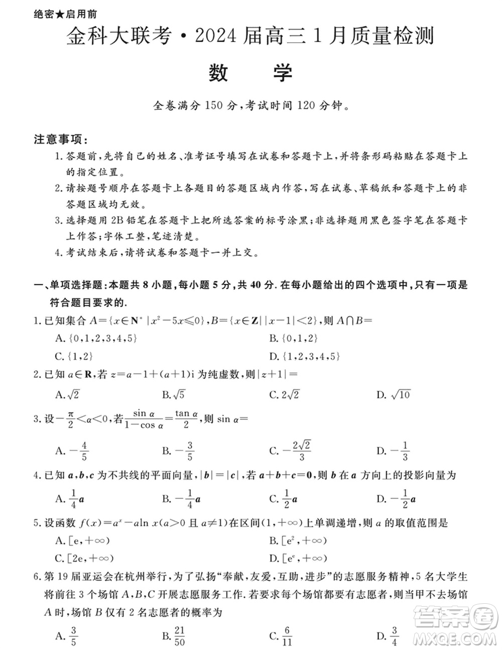 金科大聯(lián)考2024屆高三上學(xué)期1月質(zhì)量檢測(cè)數(shù)學(xué)參考答案