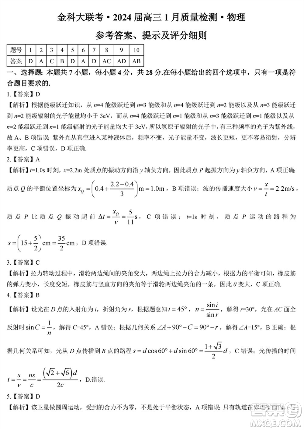 金科大聯(lián)考2024屆高三上學(xué)期1月質(zhì)量檢測物理參考答案