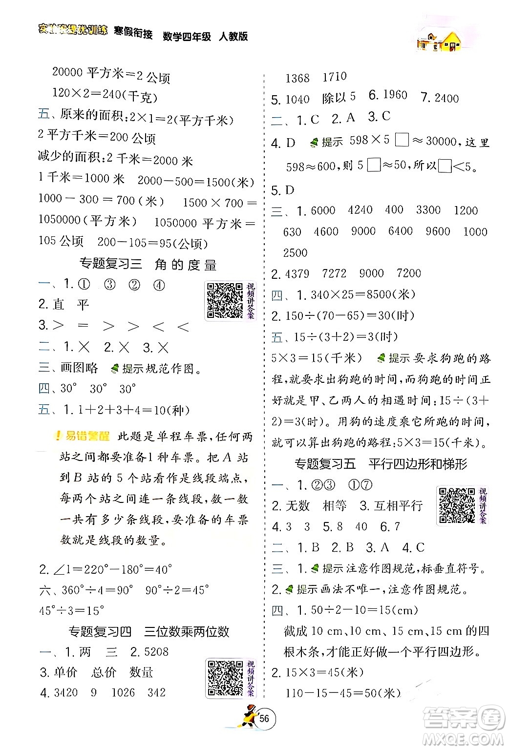 江蘇人民出版社2024實(shí)驗(yàn)班提優(yōu)訓(xùn)練寒假銜接四年級數(shù)學(xué)人教版答案