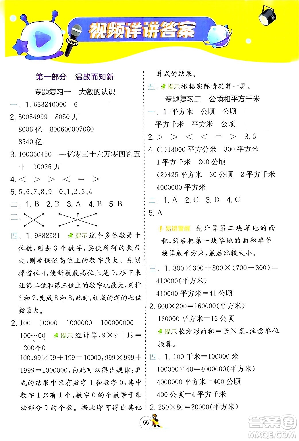 江蘇人民出版社2024實(shí)驗(yàn)班提優(yōu)訓(xùn)練寒假銜接四年級數(shù)學(xué)人教版答案