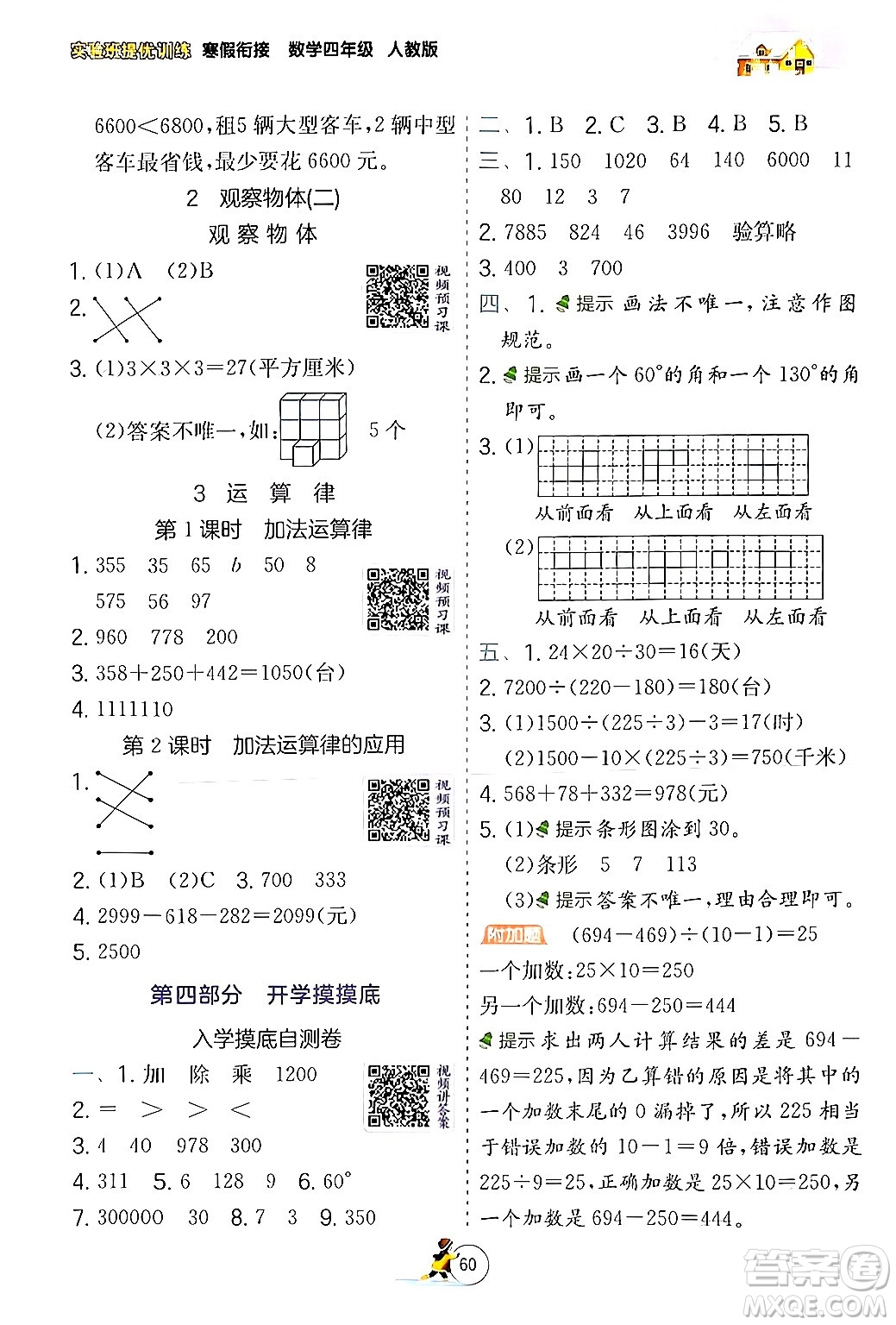 江蘇人民出版社2024實(shí)驗(yàn)班提優(yōu)訓(xùn)練寒假銜接四年級數(shù)學(xué)人教版答案