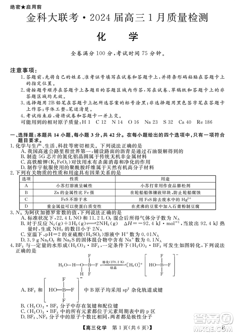 金科大聯(lián)考2024屆高三上學(xué)期1月質(zhì)量檢測化學(xué)參考答案