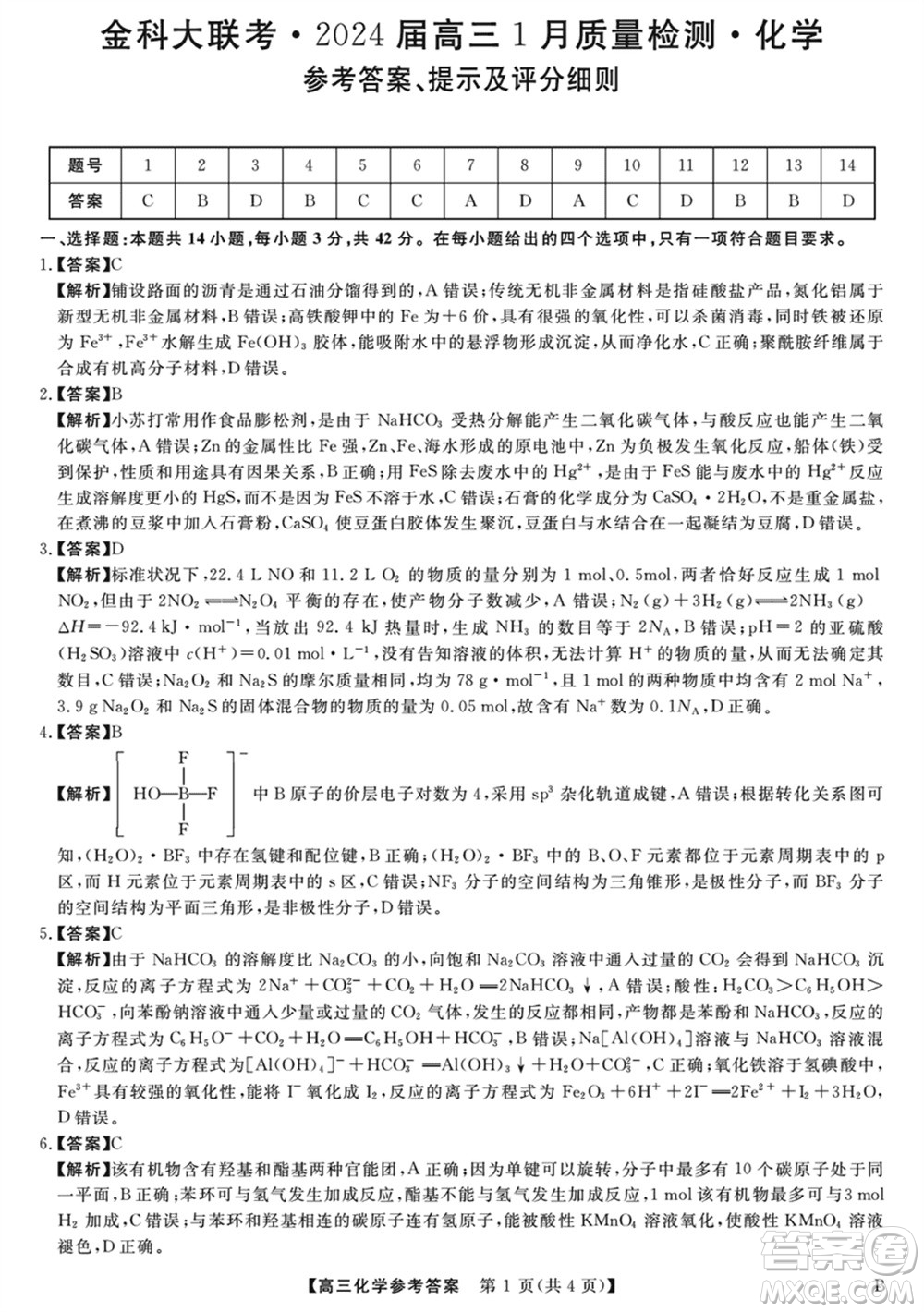 金科大聯(lián)考2024屆高三上學(xué)期1月質(zhì)量檢測化學(xué)參考答案