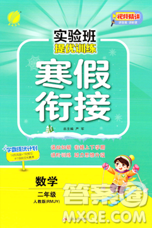 江蘇人民出版社2024實驗班提優(yōu)訓練寒假銜接二年級數學人教版答案