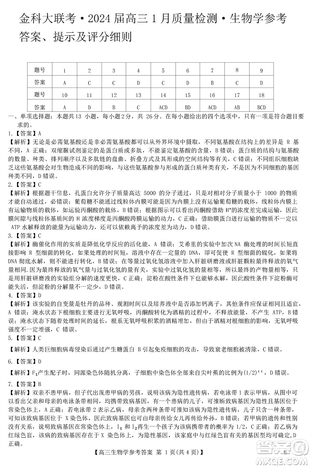 金科大聯(lián)考2024屆高三上學(xué)期1月質(zhì)量檢測(cè)生物參考答案