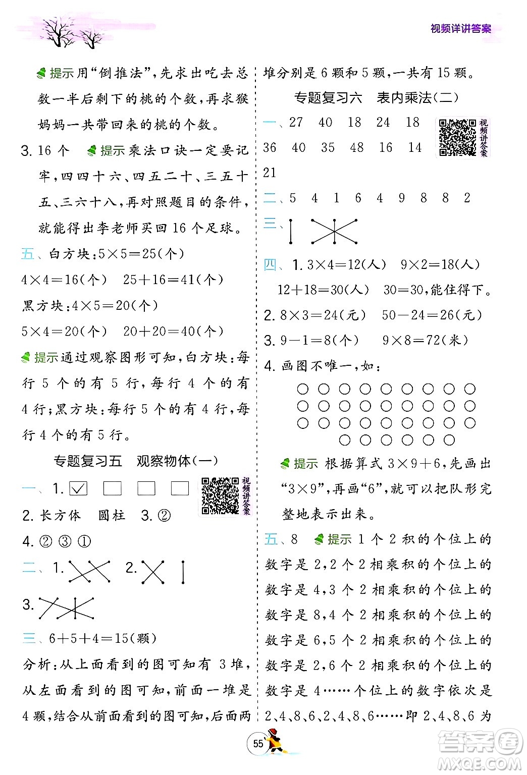 江蘇人民出版社2024實驗班提優(yōu)訓練寒假銜接二年級數學人教版答案