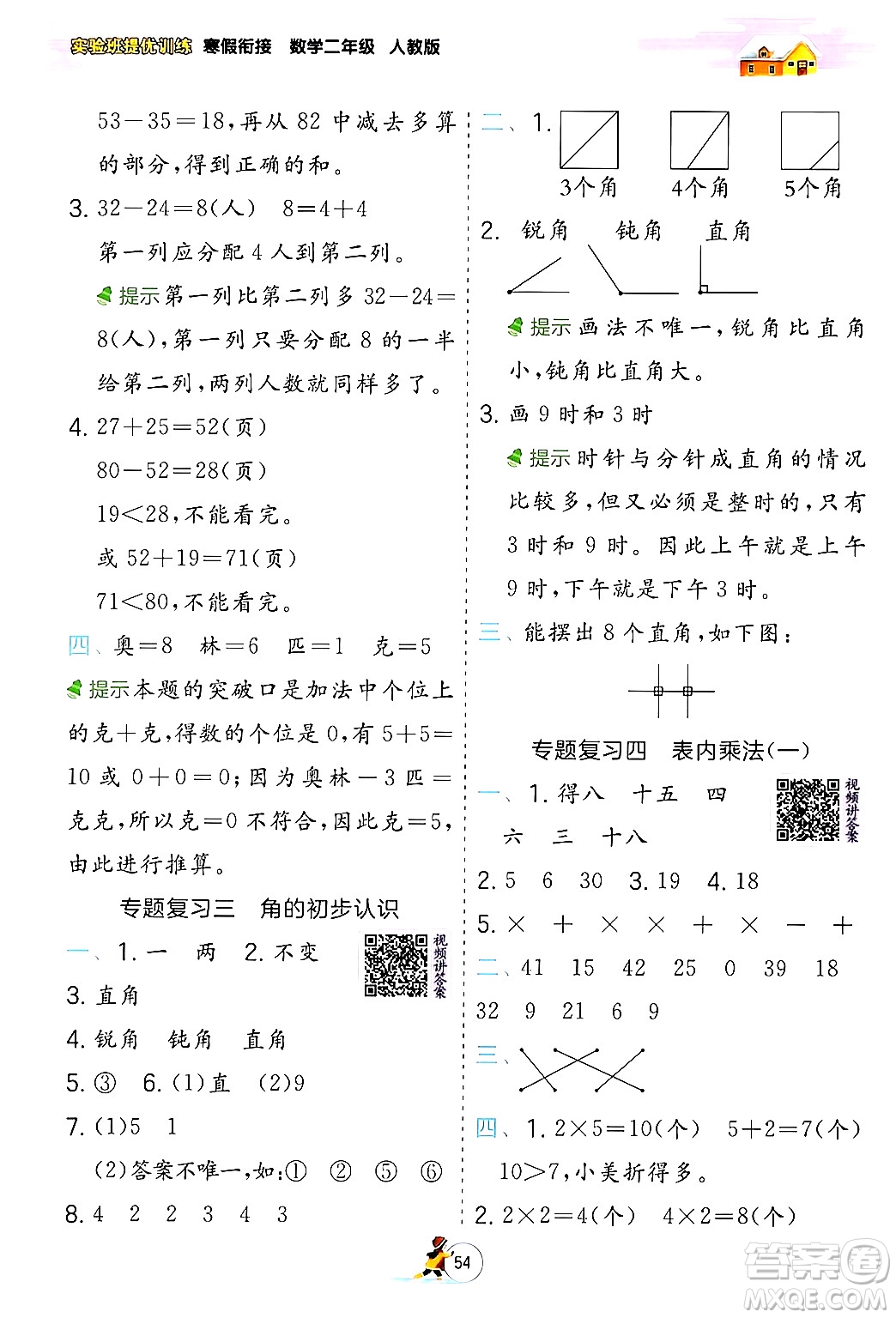 江蘇人民出版社2024實驗班提優(yōu)訓練寒假銜接二年級數學人教版答案