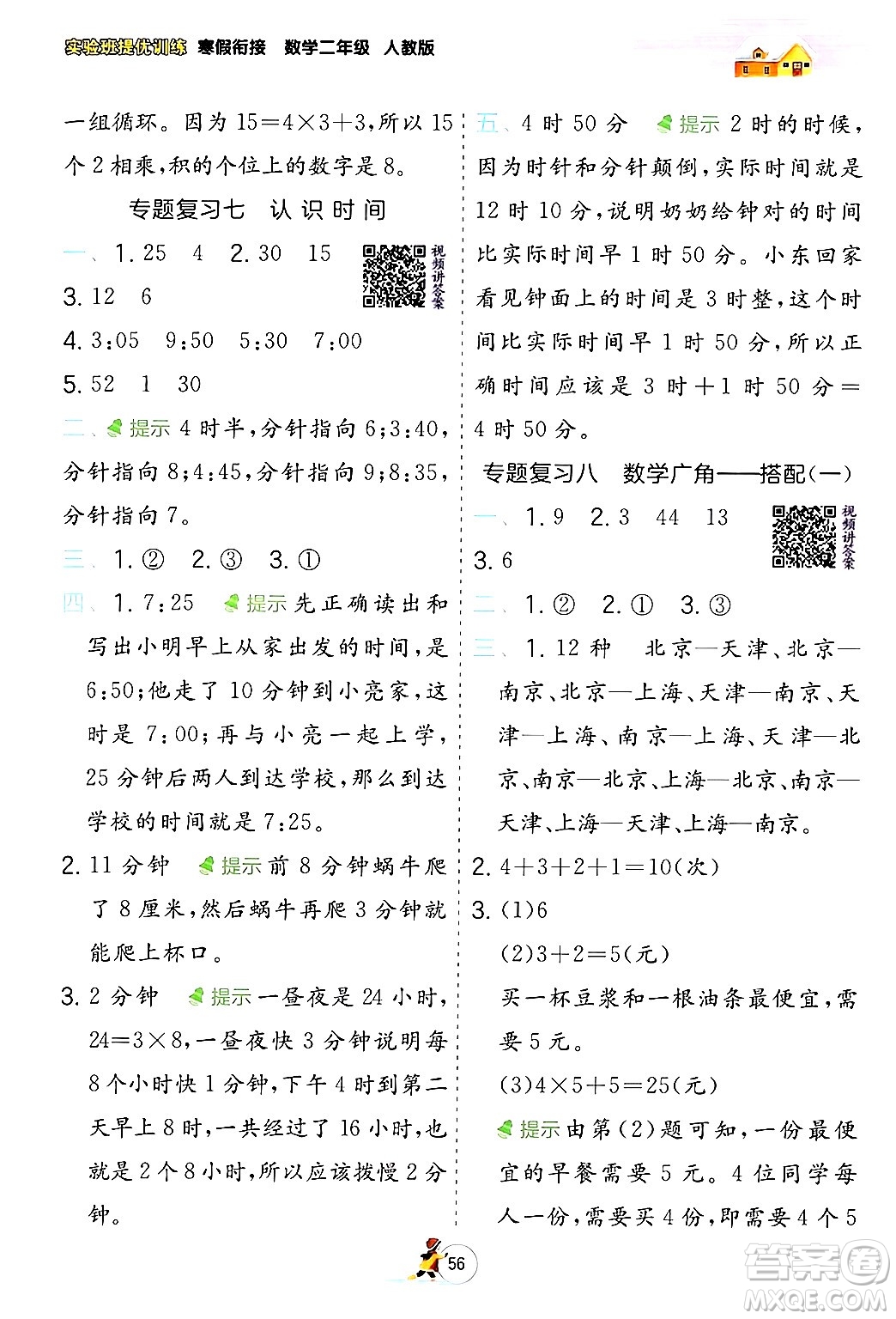 江蘇人民出版社2024實驗班提優(yōu)訓練寒假銜接二年級數學人教版答案