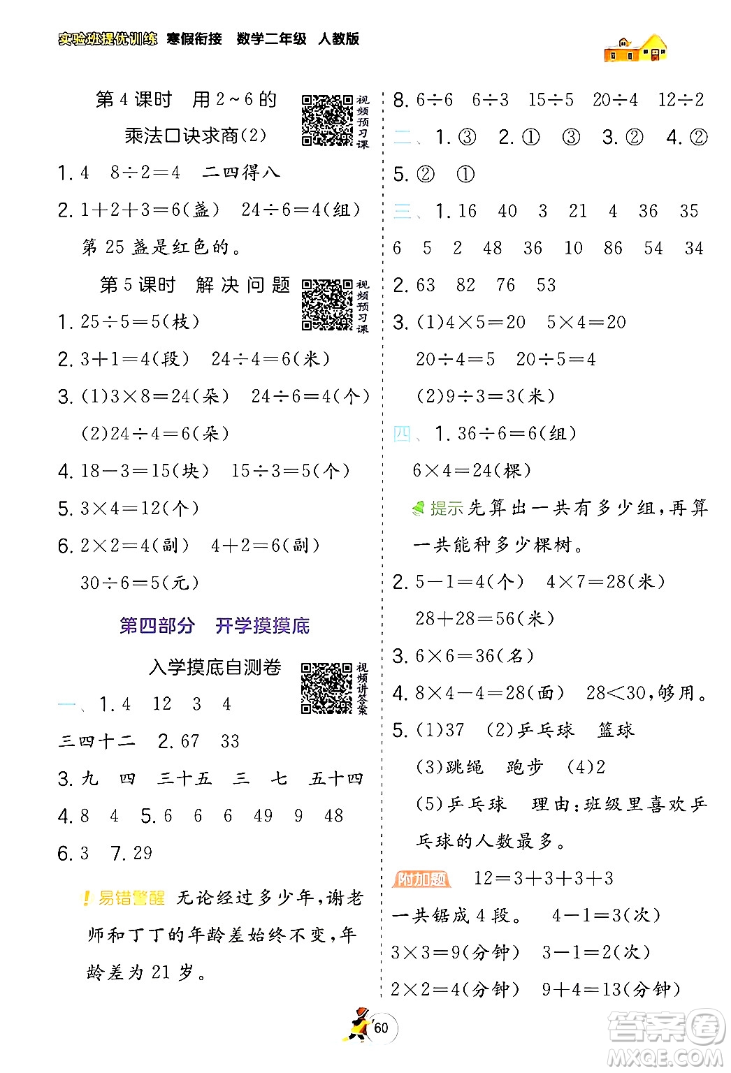 江蘇人民出版社2024實驗班提優(yōu)訓練寒假銜接二年級數學人教版答案