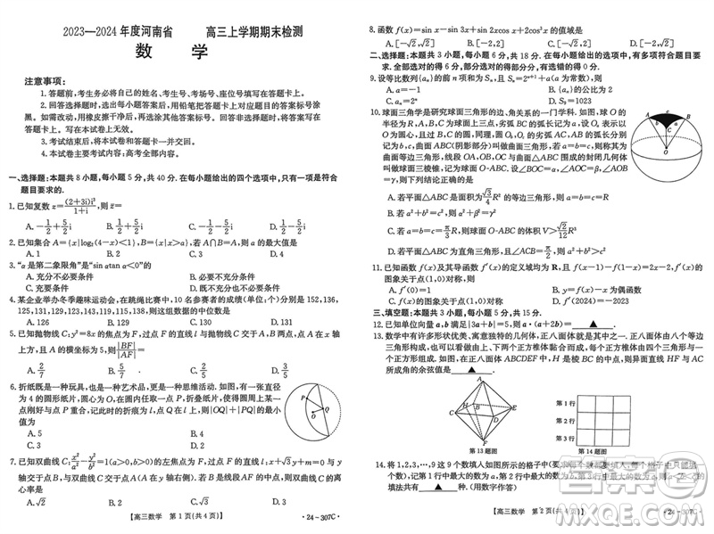 河南省2023-2024學(xué)年高三上學(xué)期期末檢測數(shù)學(xué)參考答案