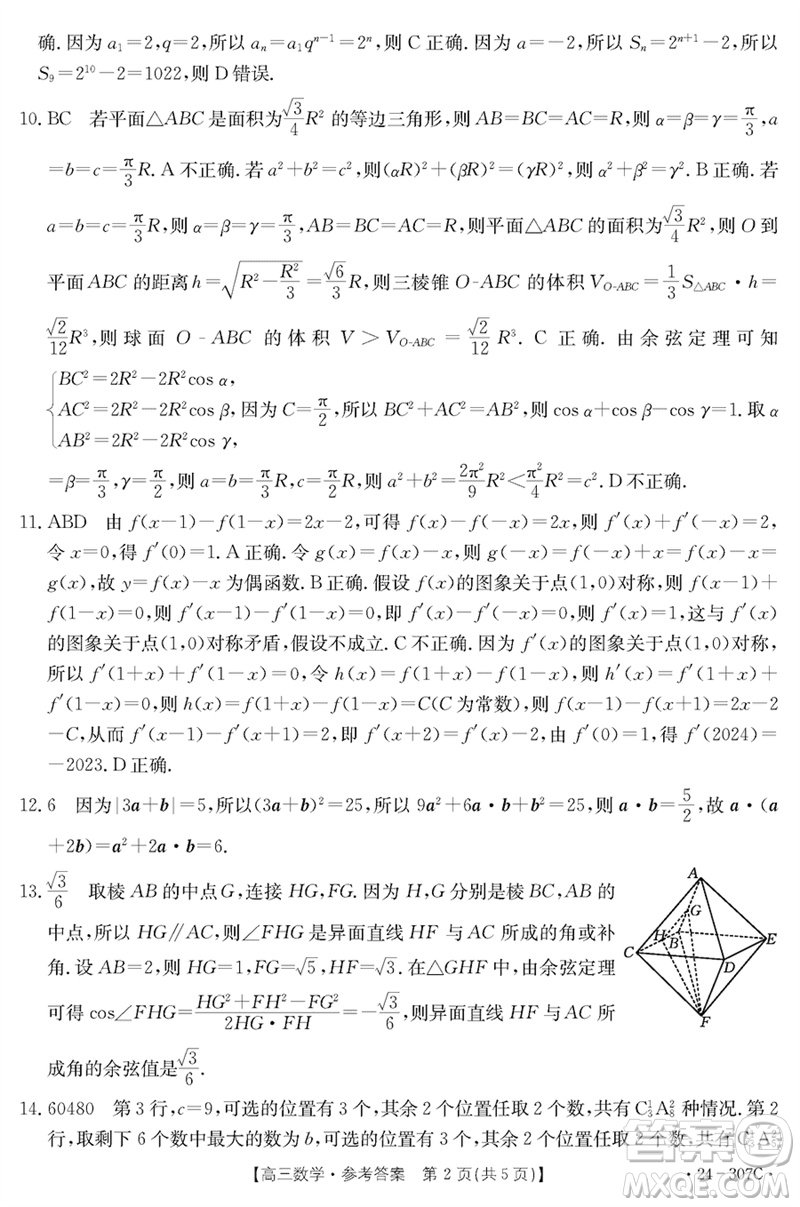 河南省2023-2024學(xué)年高三上學(xué)期期末檢測數(shù)學(xué)參考答案