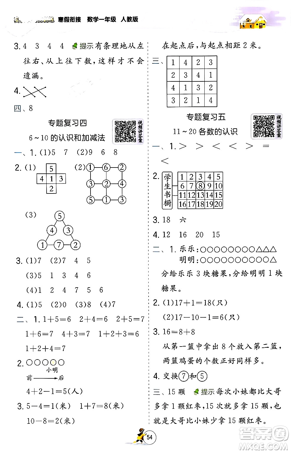 江蘇人民出版社2024實(shí)驗(yàn)班提優(yōu)訓(xùn)練寒假銜接一年級(jí)數(shù)學(xué)人教版答案