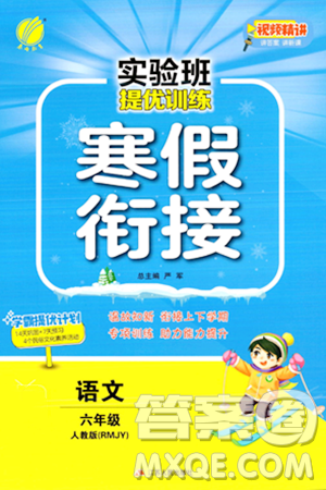 江蘇人民出版社2024實驗班提優(yōu)訓(xùn)練寒假銜接六年級語文人教版答案