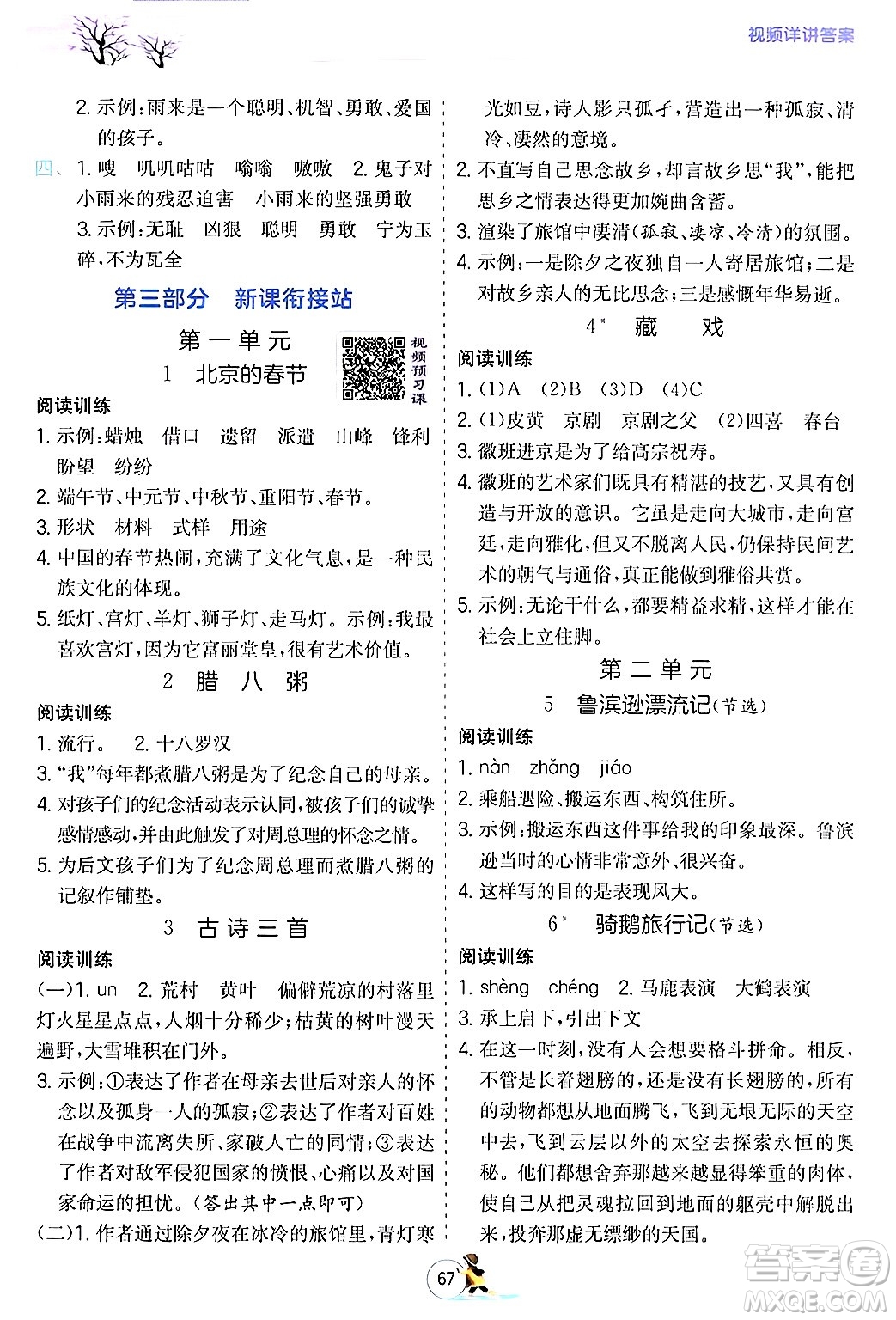 江蘇人民出版社2024實驗班提優(yōu)訓(xùn)練寒假銜接六年級語文人教版答案