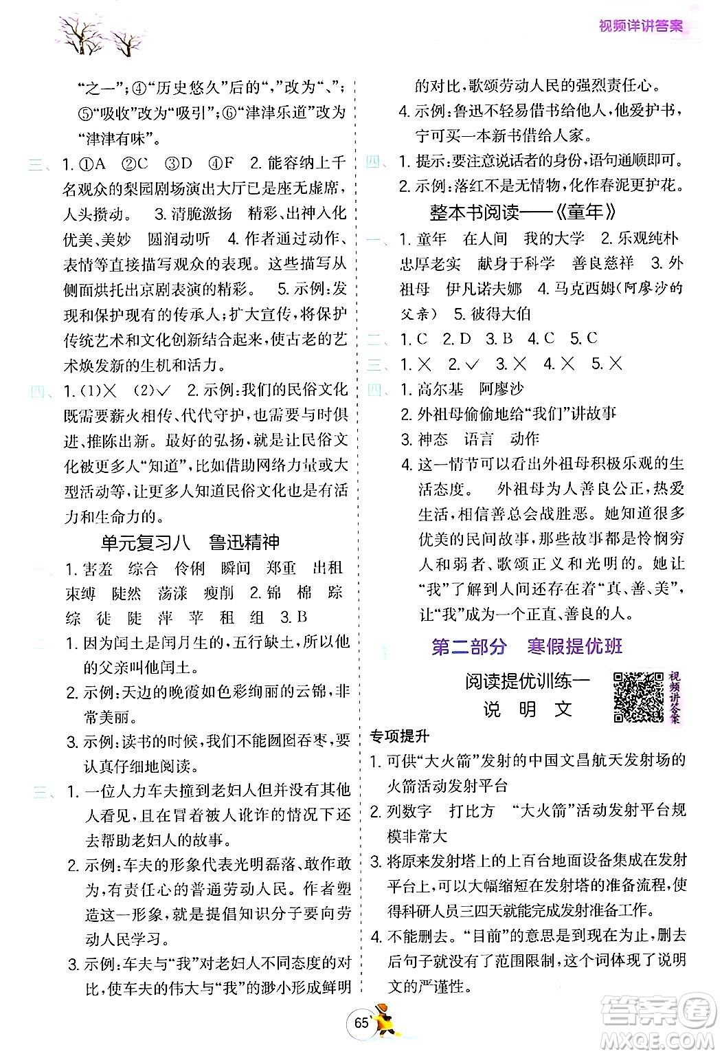 江蘇人民出版社2024實驗班提優(yōu)訓(xùn)練寒假銜接六年級語文人教版答案