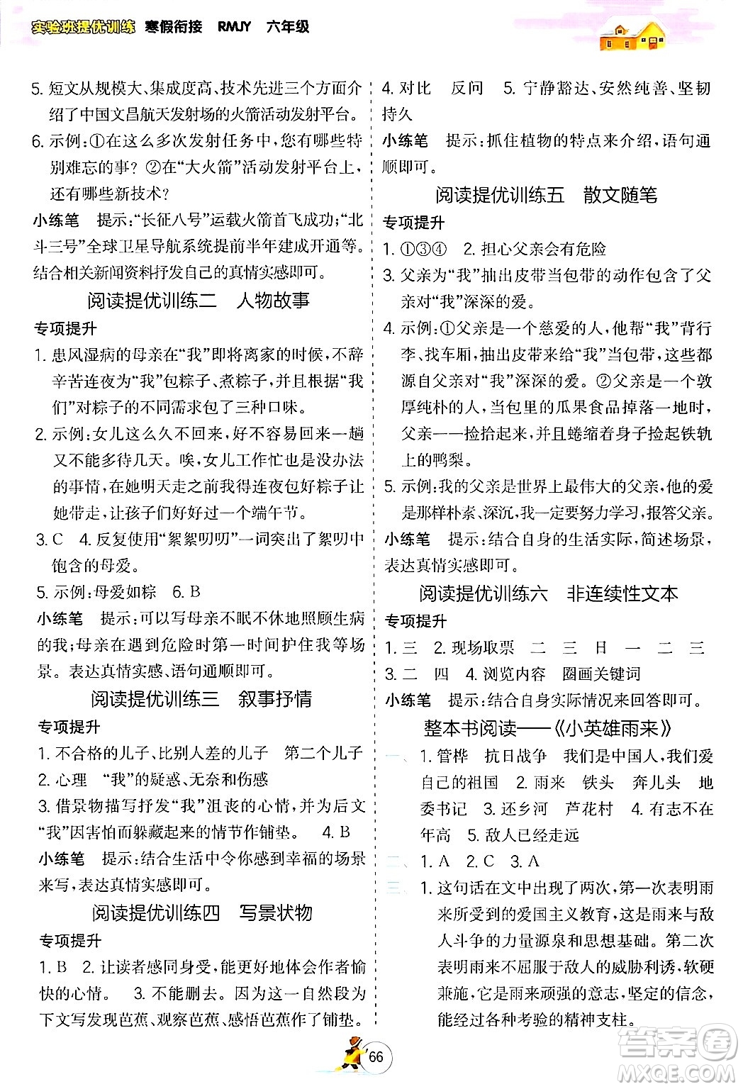 江蘇人民出版社2024實驗班提優(yōu)訓(xùn)練寒假銜接六年級語文人教版答案