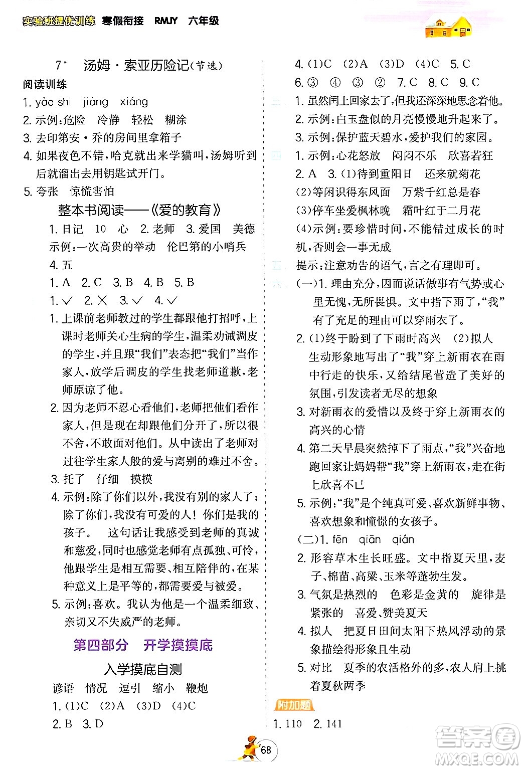 江蘇人民出版社2024實驗班提優(yōu)訓(xùn)練寒假銜接六年級語文人教版答案