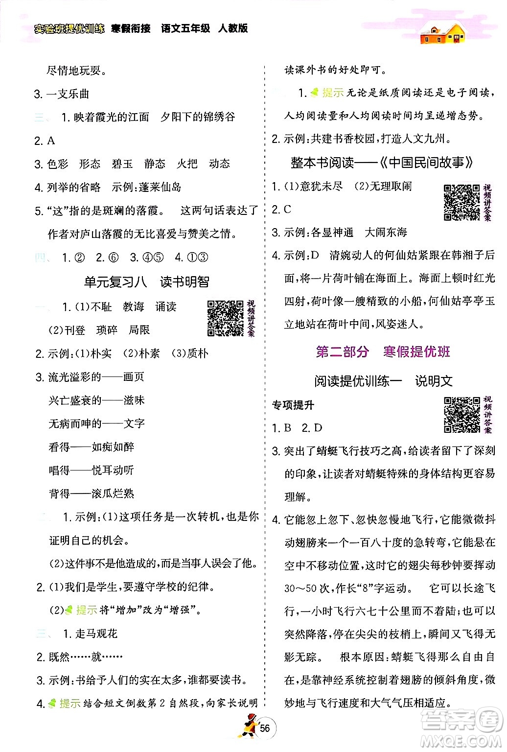 江蘇人民出版社2024實(shí)驗(yàn)班提優(yōu)訓(xùn)練寒假銜接五年級(jí)語(yǔ)文人教版答案