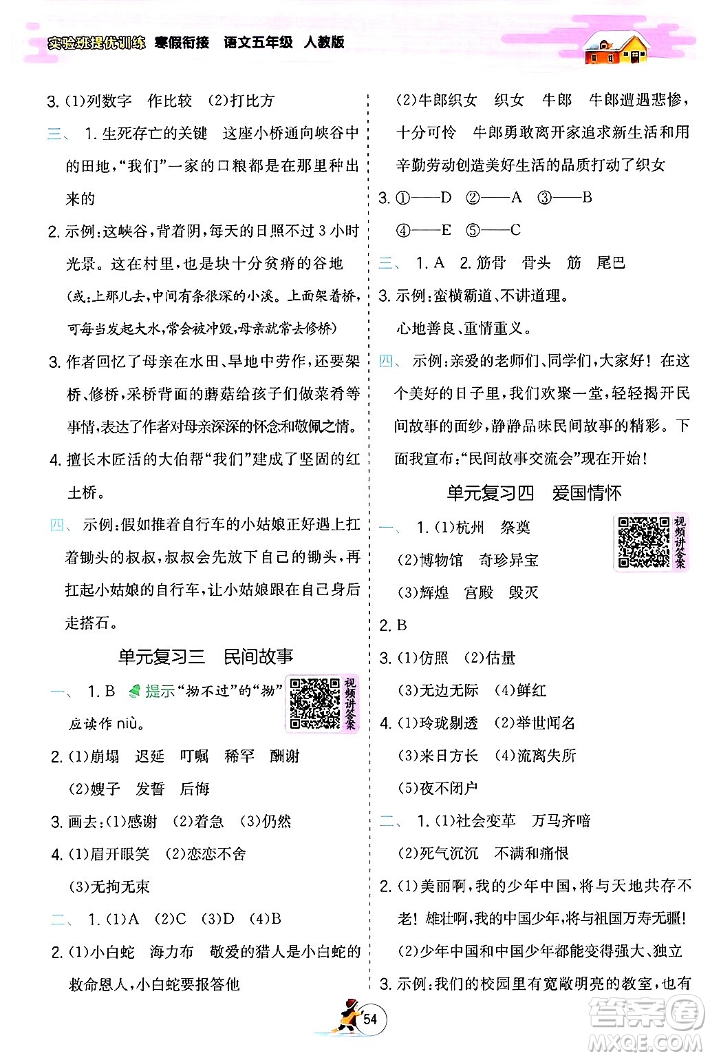 江蘇人民出版社2024實(shí)驗(yàn)班提優(yōu)訓(xùn)練寒假銜接五年級(jí)語(yǔ)文人教版答案