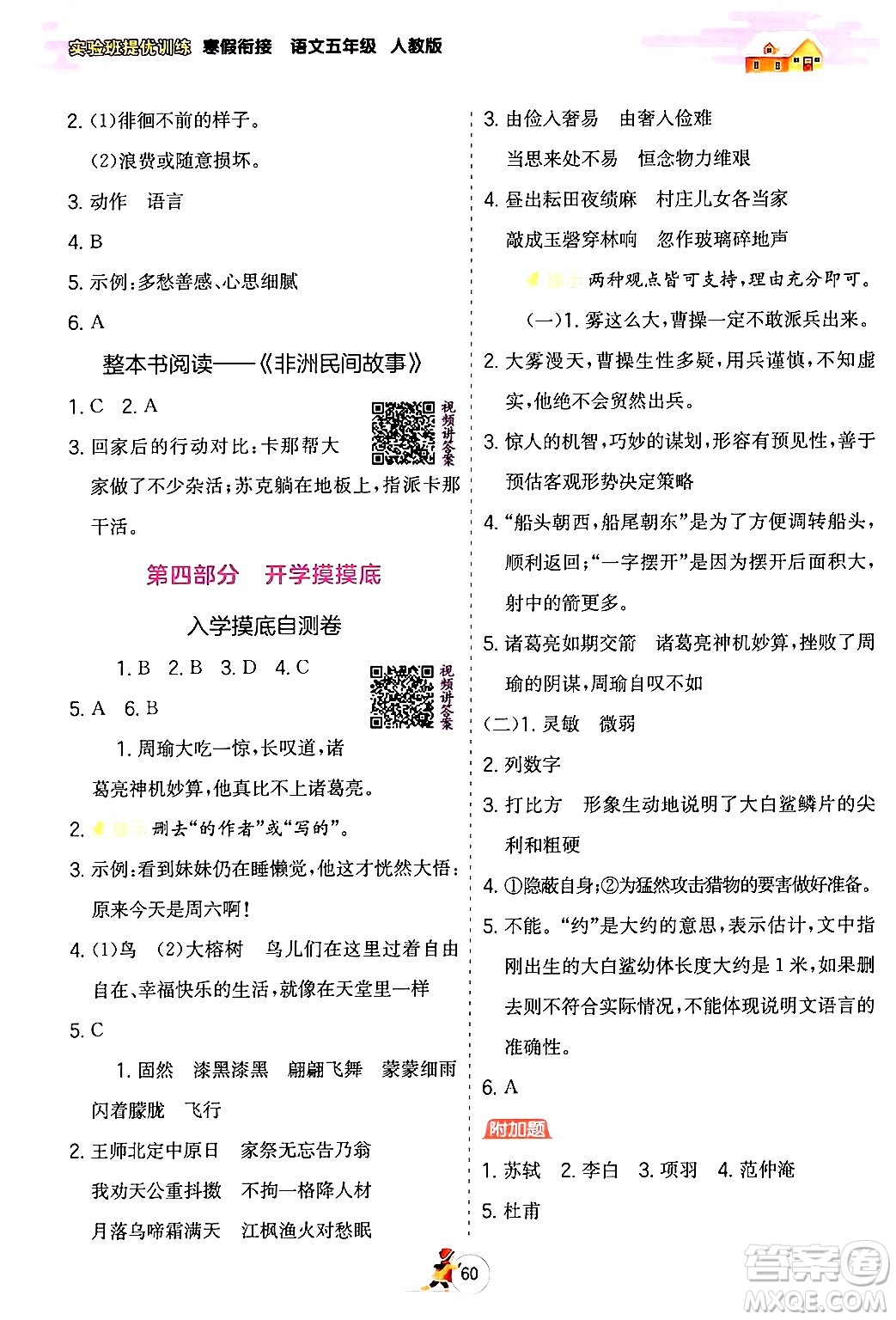 江蘇人民出版社2024實(shí)驗(yàn)班提優(yōu)訓(xùn)練寒假銜接五年級(jí)語(yǔ)文人教版答案