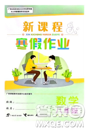 廣西教育出版社2024新課程寒假作業(yè)八年級(jí)數(shù)學(xué)通用版參考答案