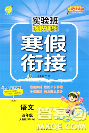 江蘇人民出版社2024實(shí)驗(yàn)班提優(yōu)訓(xùn)練寒假銜接四年級語文人教版答案