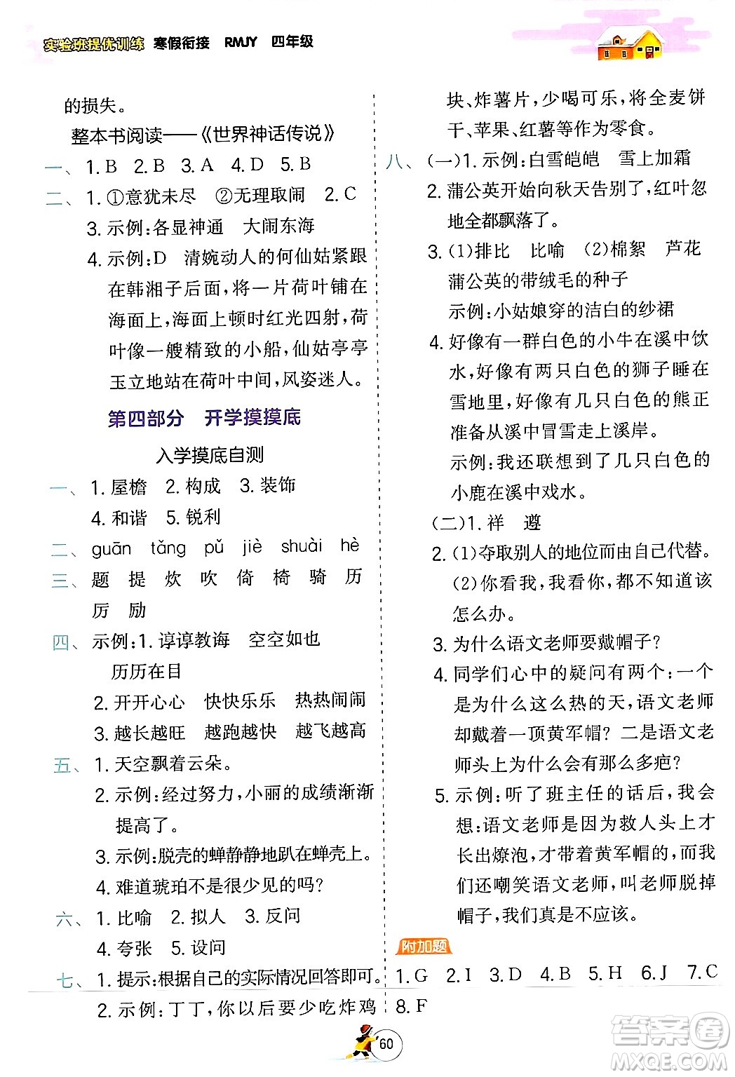 江蘇人民出版社2024實(shí)驗(yàn)班提優(yōu)訓(xùn)練寒假銜接四年級語文人教版答案