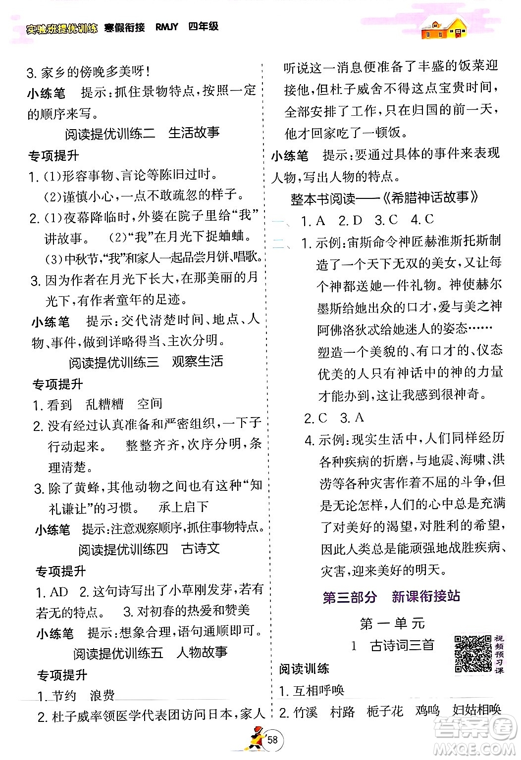 江蘇人民出版社2024實(shí)驗(yàn)班提優(yōu)訓(xùn)練寒假銜接四年級語文人教版答案