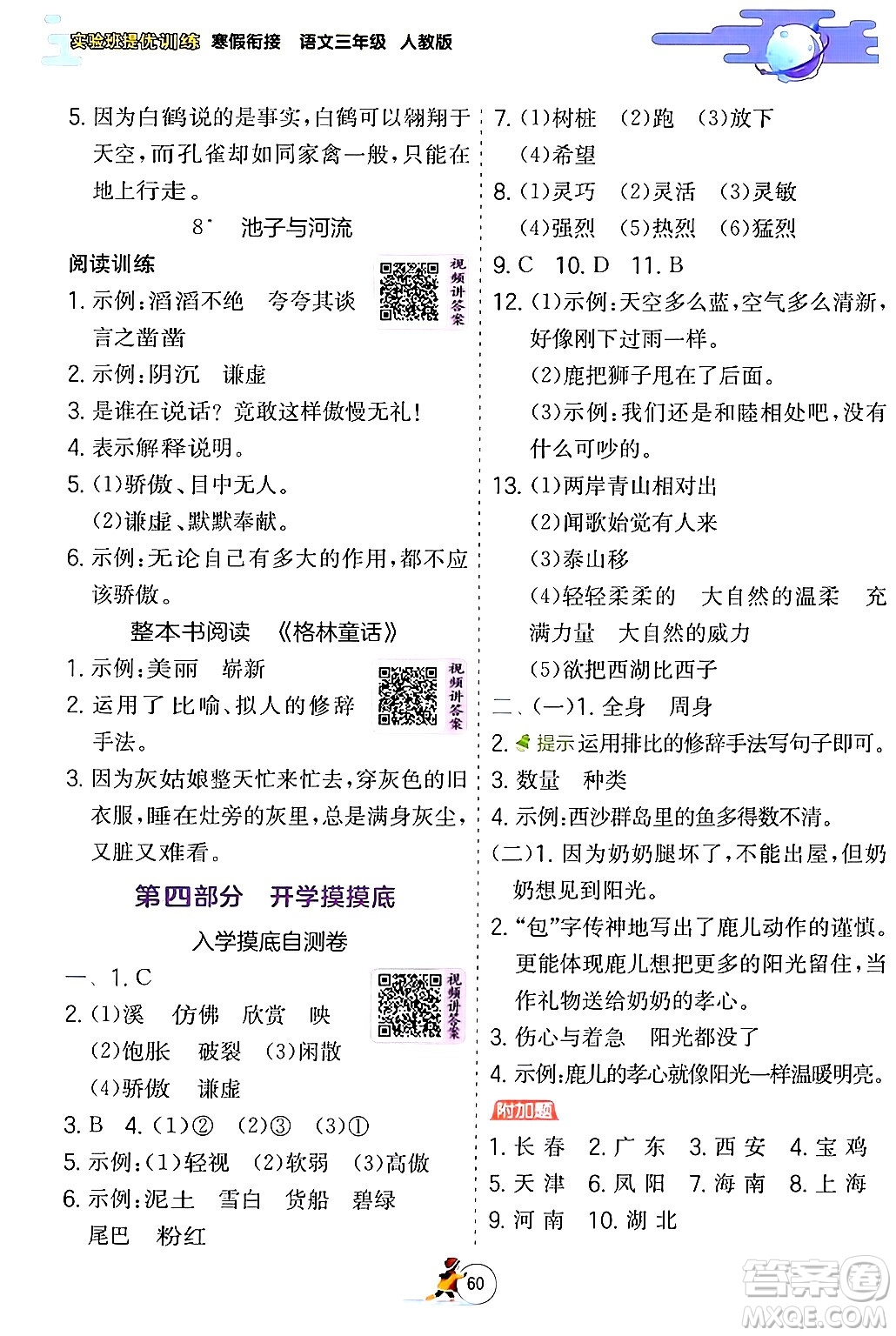 江蘇人民出版社2024實驗班提優(yōu)訓(xùn)練寒假銜接三年級語文人教版答案