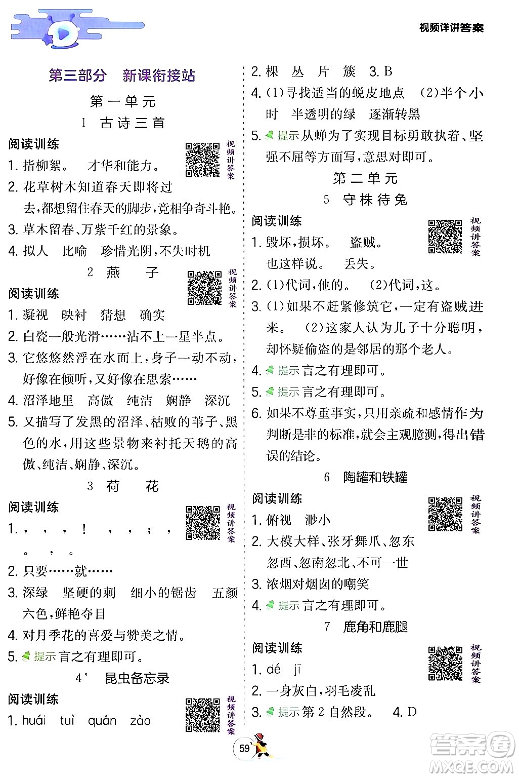 江蘇人民出版社2024實驗班提優(yōu)訓(xùn)練寒假銜接三年級語文人教版答案