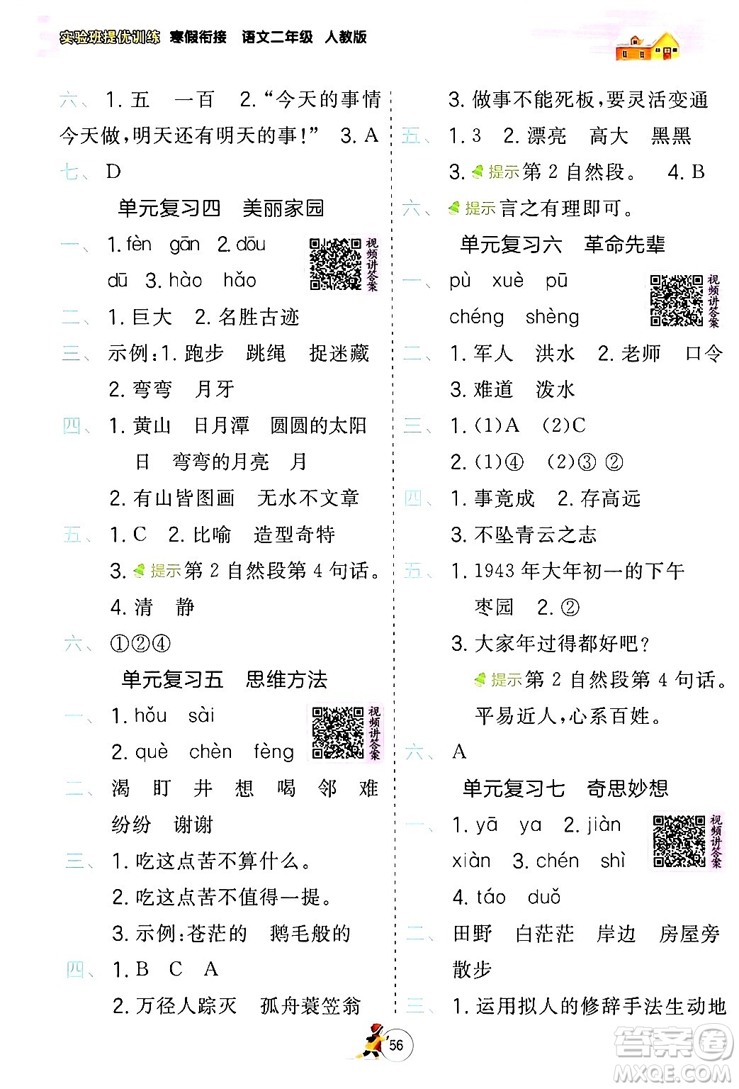 江蘇人民出版社2024實(shí)驗(yàn)班提優(yōu)訓(xùn)練寒假銜接二年級(jí)語文人教版答案