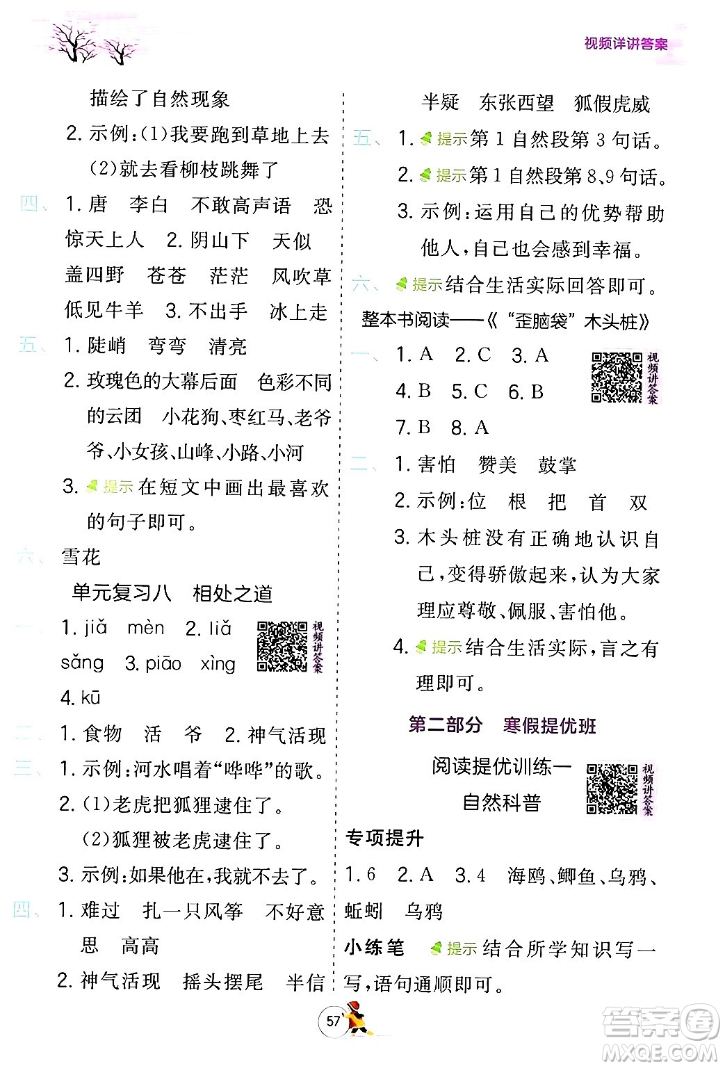 江蘇人民出版社2024實(shí)驗(yàn)班提優(yōu)訓(xùn)練寒假銜接二年級(jí)語文人教版答案