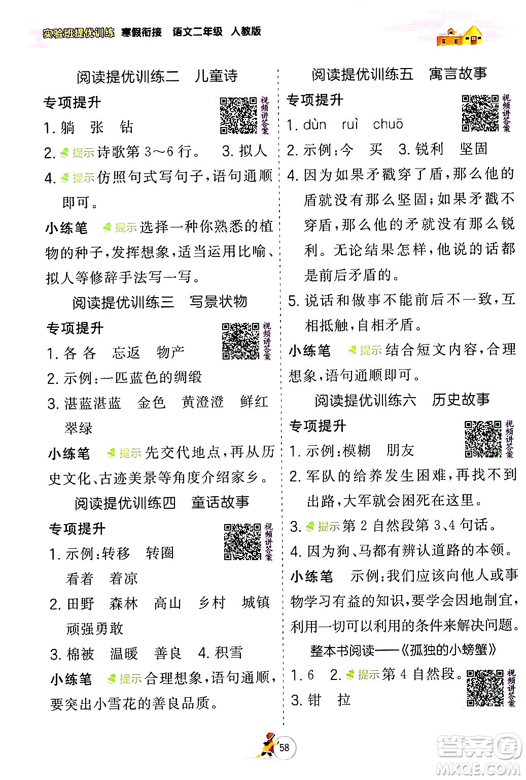 江蘇人民出版社2024實(shí)驗(yàn)班提優(yōu)訓(xùn)練寒假銜接二年級(jí)語文人教版答案