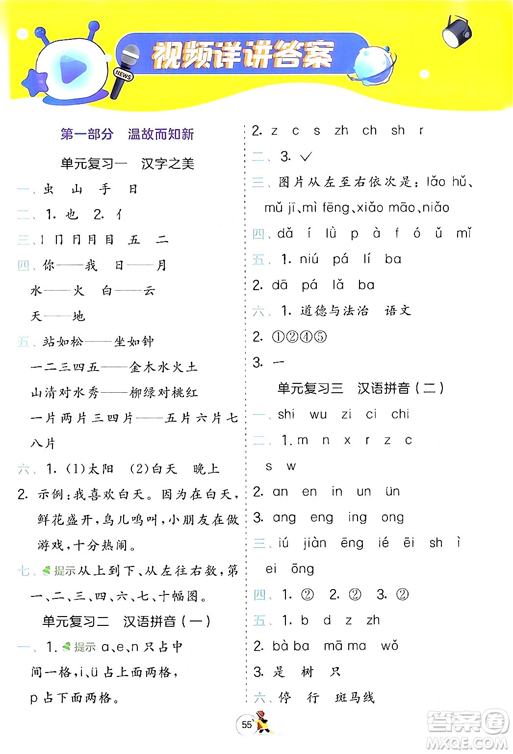 江蘇人民出版社2024實驗班提優(yōu)訓(xùn)練寒假銜接一年級語文人教版答案