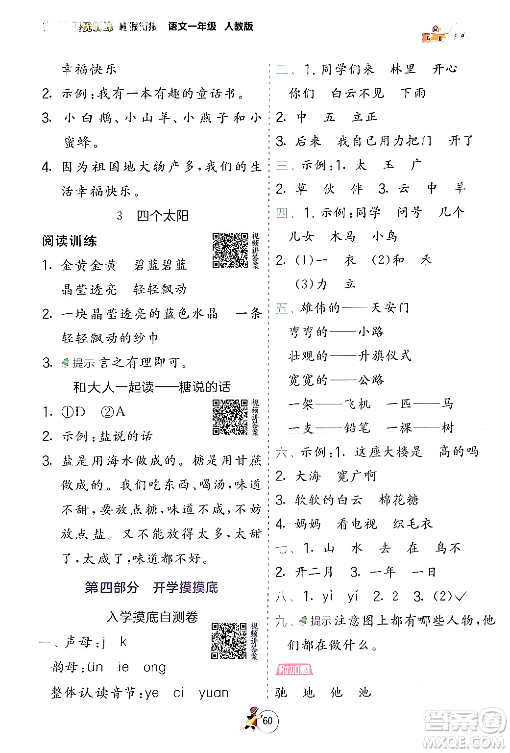 江蘇人民出版社2024實驗班提優(yōu)訓(xùn)練寒假銜接一年級語文人教版答案